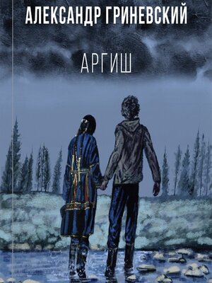 cover image of Аргиш